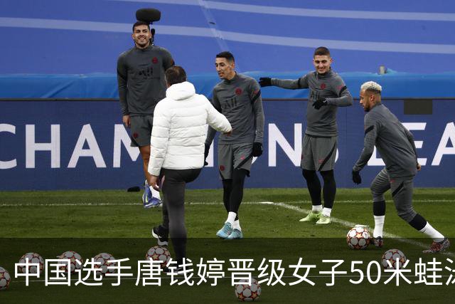 中国选手唐钱婷晋级女子50米蛙泳决赛