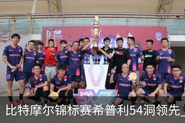 比特摩尔锦标赛希普利54洞领先 李昊桐T7窦泽成T11
